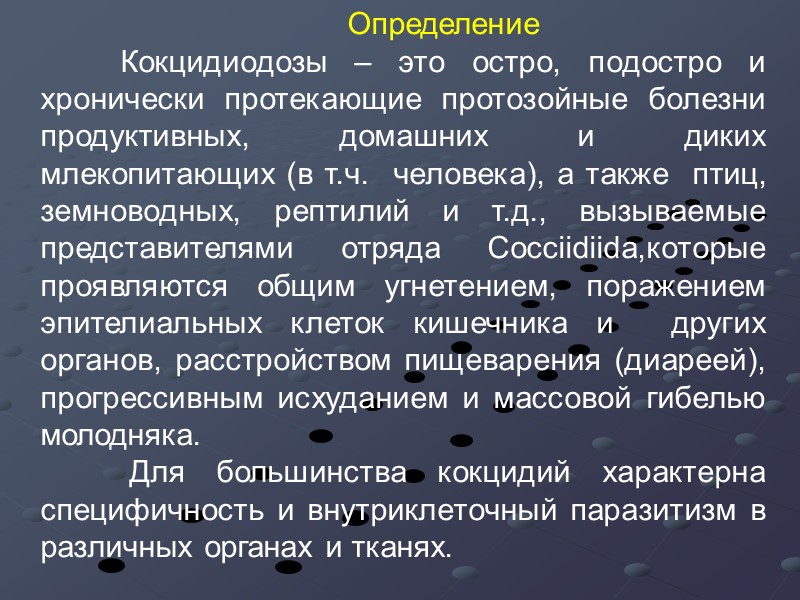 Определение  Кокцидиодозы – это остро, подостро и хронически протекающие протозойные болезни продуктивных, домашних